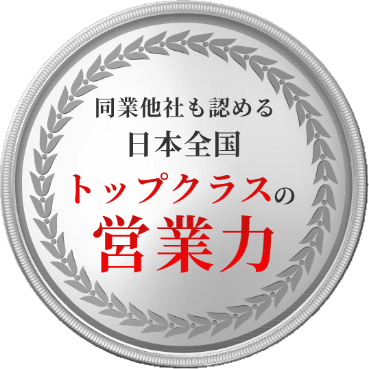 同業他社も認める日本全国トップクラスの営業力