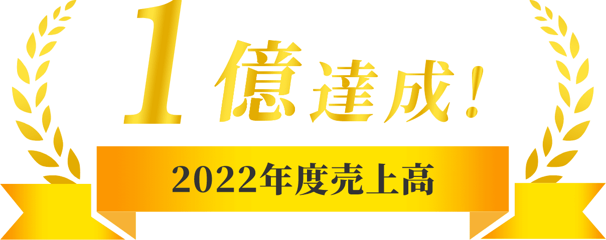 2022年度売上高 1億達成!